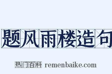 题风雨楼造句是什么意思的图片